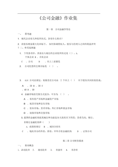 公司金融习题集答案副本