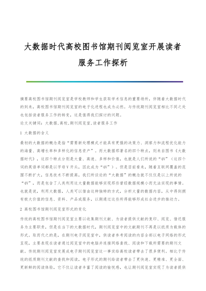 大数据时代高校图书馆期刊阅览室开展读者服务工作探析.docx