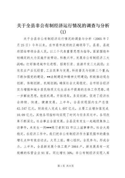关于全县非公有制经济运行情况的调查与分析(1).docx