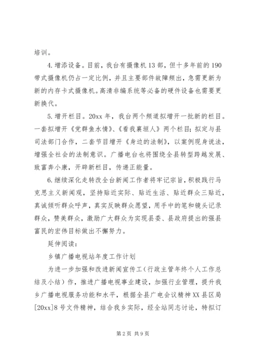 乡镇广播电视台重点工作计划及安排.docx