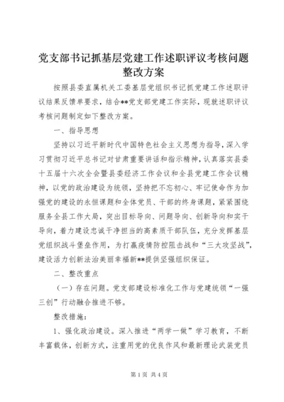 党支部书记抓基层党建工作述职评议考核问题整改方案.docx