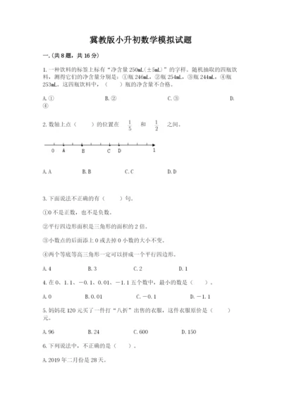 冀教版小升初数学模拟试题及答案（基础+提升）.docx