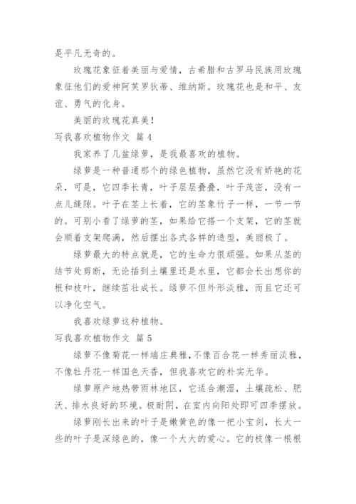 写我喜欢植物作文.docx