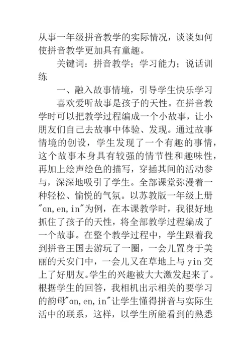 拼音教学论文：让拼音教学深深地浸润童趣.docx
