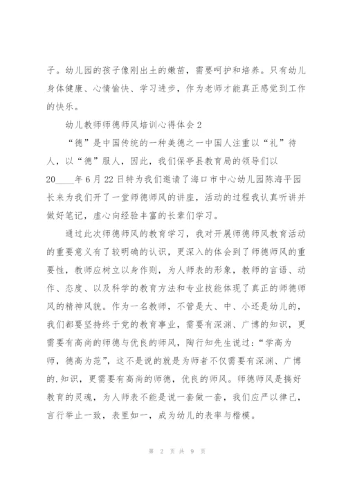 幼儿教师师德师风培训心得体会五篇.docx