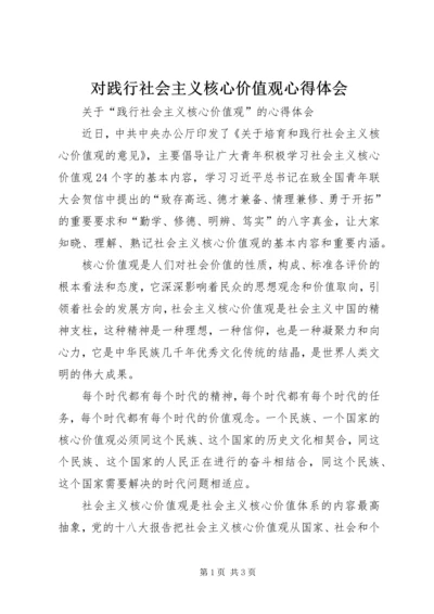 对践行社会主义核心价值观心得体会.docx