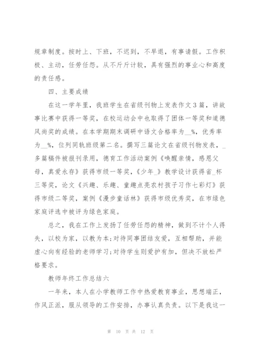 教师年终工作总结怎么写模板.docx