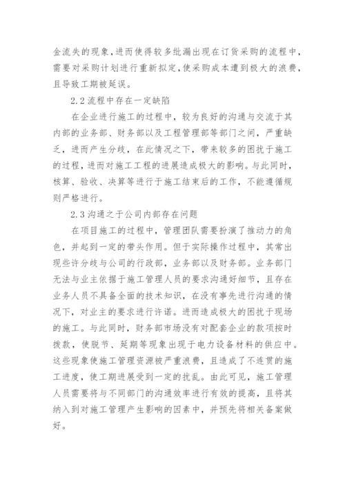 电力工程施工管理思考论文.docx