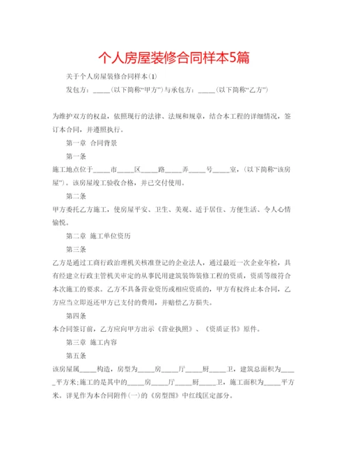 精编个人房屋装修合同样本5篇.docx