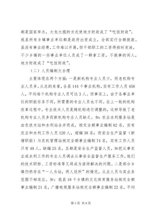 事业单位机构设置和人员编制情况调研报告.docx