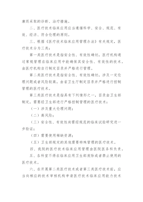 医疗技术管理制度_1.docx