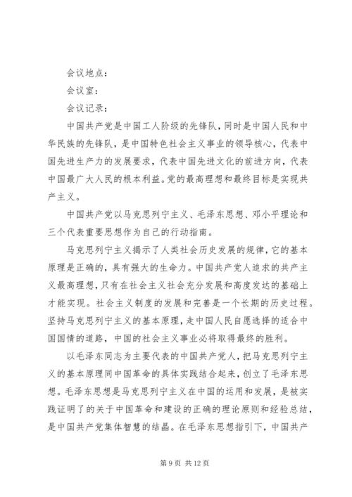 学习新党章会议记录.docx