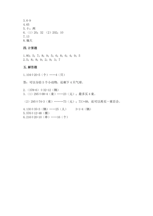 北京版四年级上册数学第六单元 除法 测试卷（必刷）word版.docx