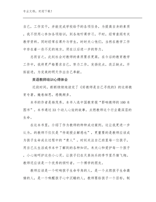 2023年英语教师培训心得体会优选例文28篇.docx