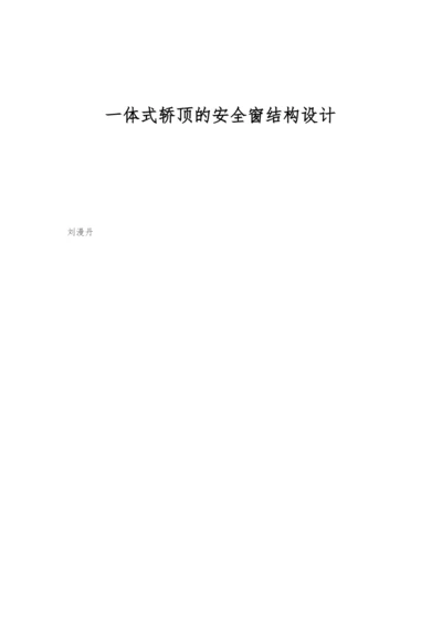 一体式轿顶的安全窗结构设计.docx