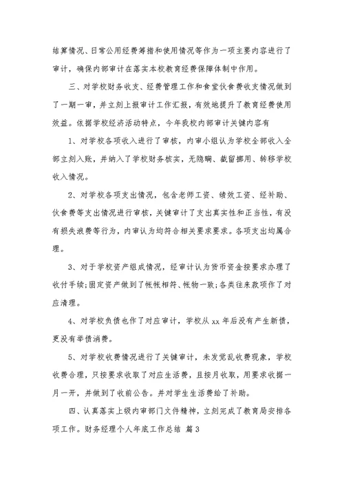 2022年财务经理个人年底工作总结模板汇总五篇