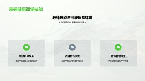 构建健康教学环境PPT模板