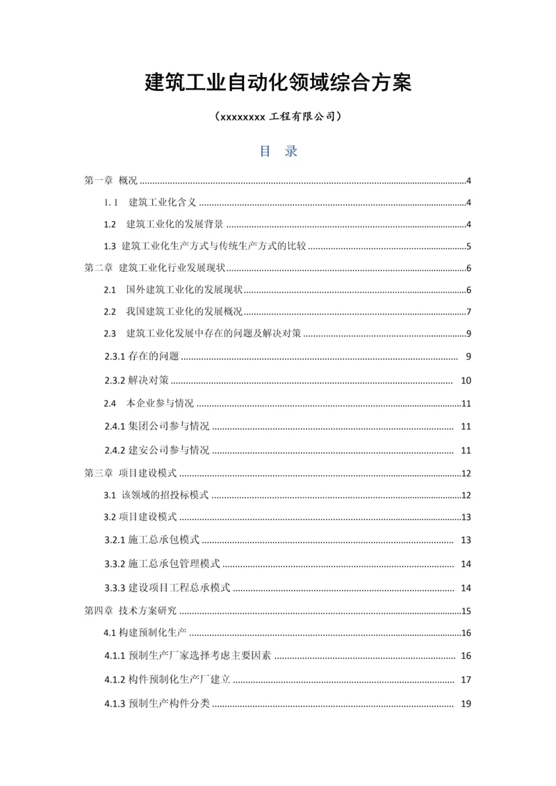 建筑工业自动化领域装配式建筑综合方案样本.docx