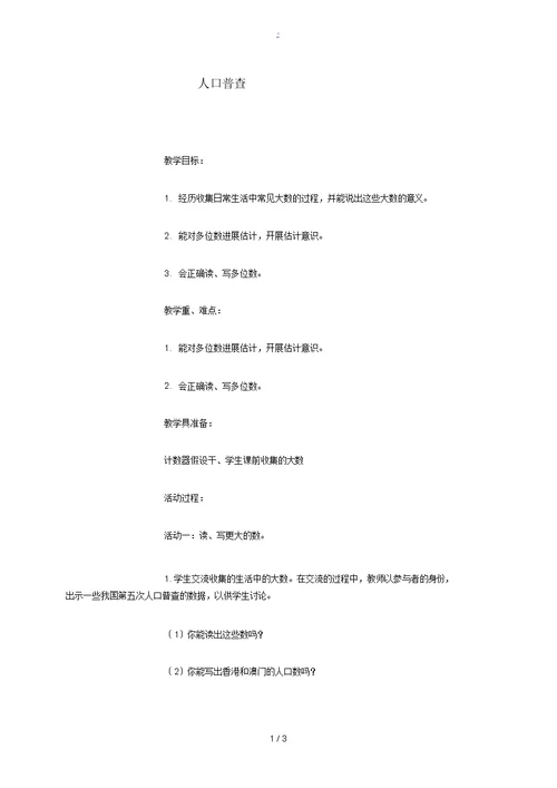 四年级数学上册人口普查1教案北师大版教案(20220318223316)