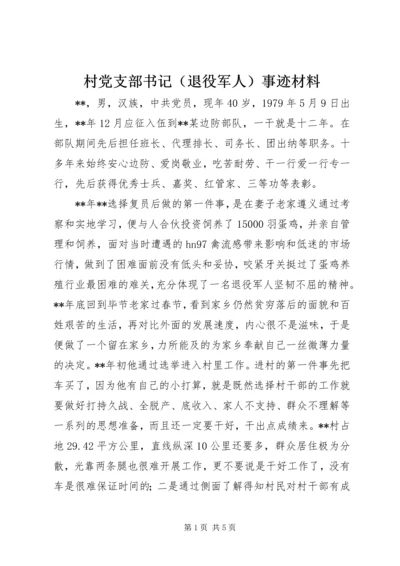 村党支部书记（退役军人）事迹材料.docx