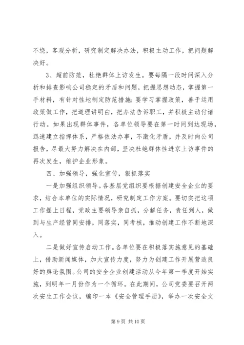 关于创建安全企业的实施意见.docx