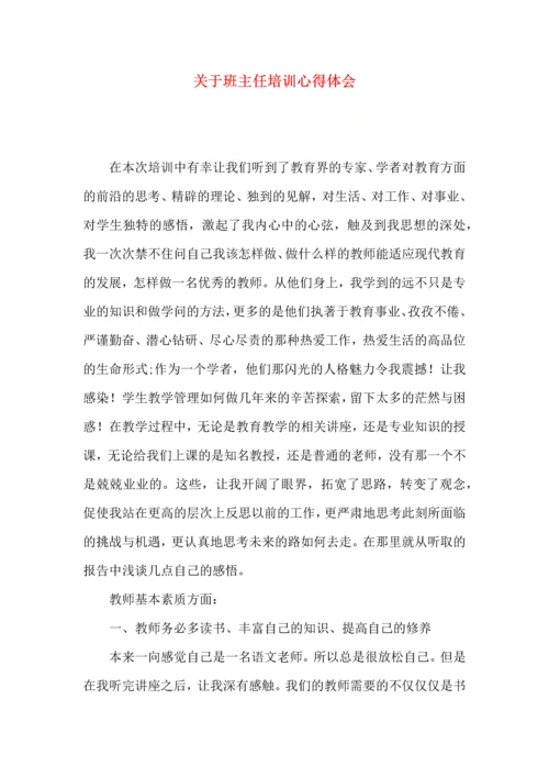 关于班主任培训心得体会（二）.docx