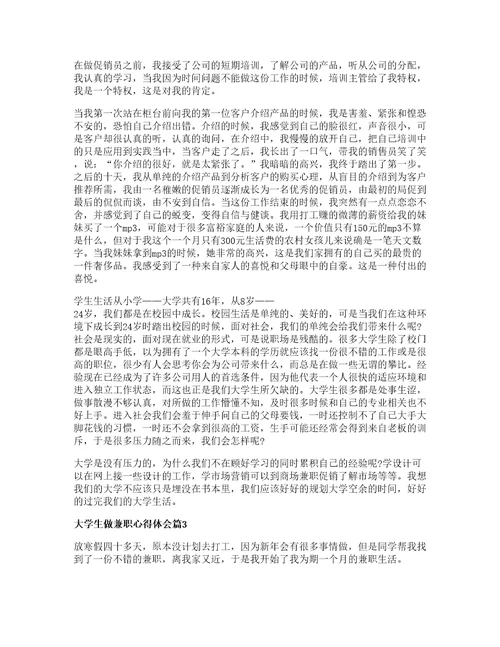 大学生做兼职心得体会精选6篇