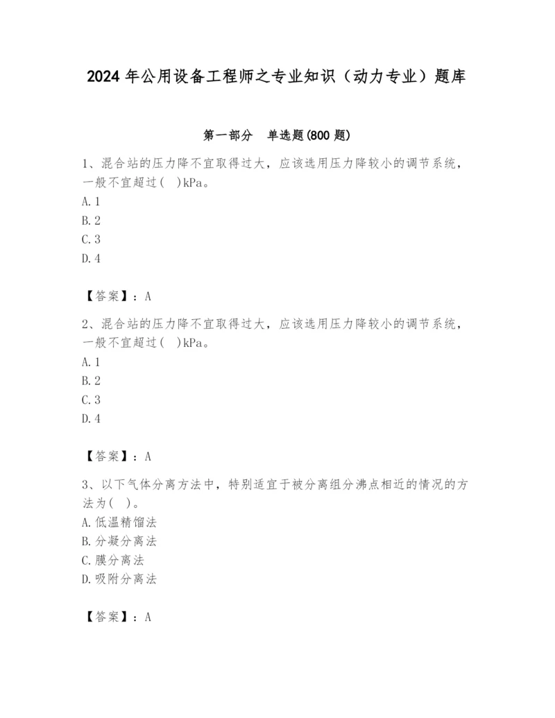 2024年公用设备工程师之专业知识（动力专业）题库带答案（夺分金卷）.docx