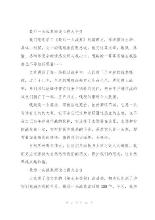 最后一头战象阅读心得大全10篇.docx