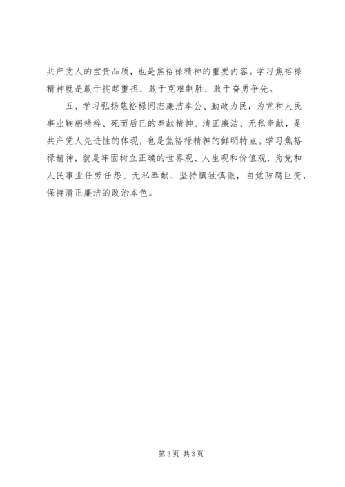 学习《做焦裕禄式的县委书记》的心得体会.docx