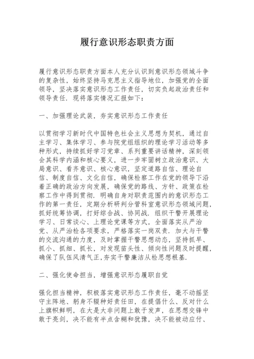 履行意识形态职责方面.docx