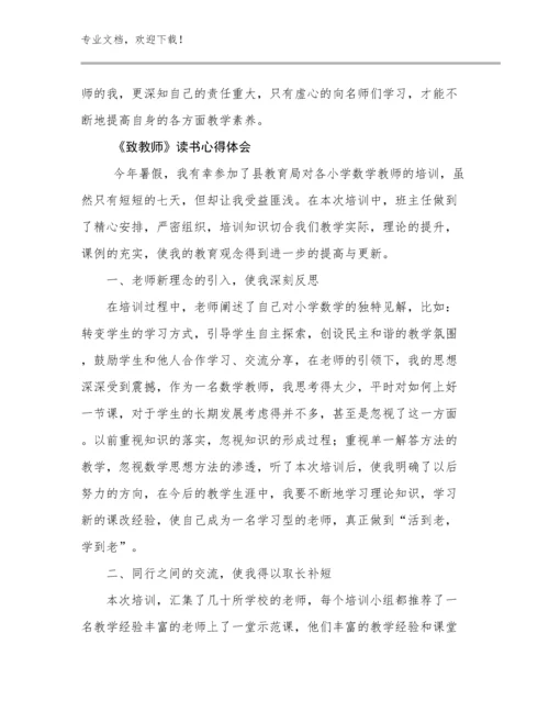 《致教师》读书心得体会范文8篇.docx