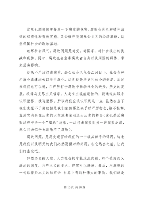 思想汇报腐败,离我们远去_1.docx