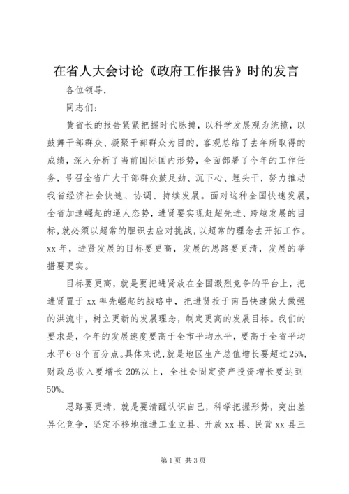 在省人大会讨论《政府工作报告》时的发言.docx