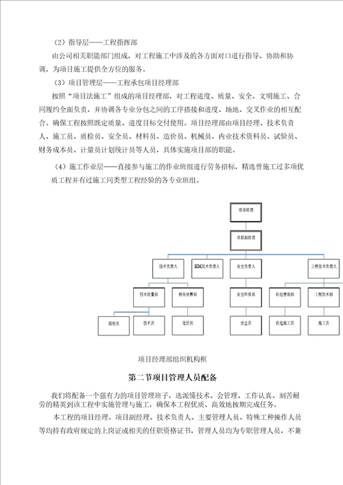 项目组织管理机构及人员配备完整版