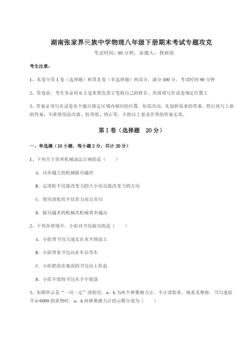 小卷练透湖南张家界民族中学物理八年级下册期末考试专题攻克试卷（含答案详解版）.docx