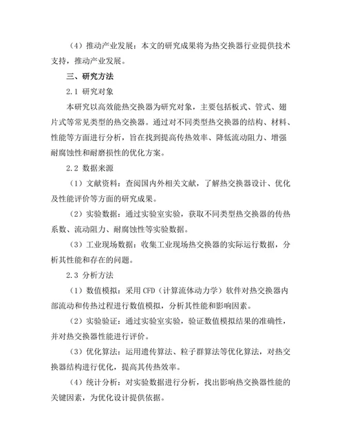 高效能热交换器的设计与优化