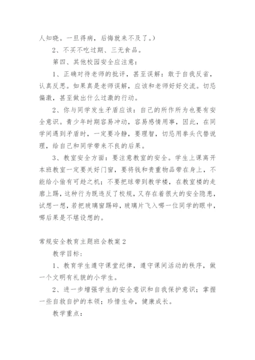 常规安全教育主题班会教案.docx
