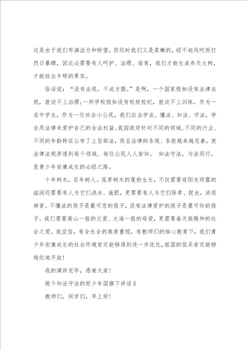 做个知法守法的好少年国旗下讲话