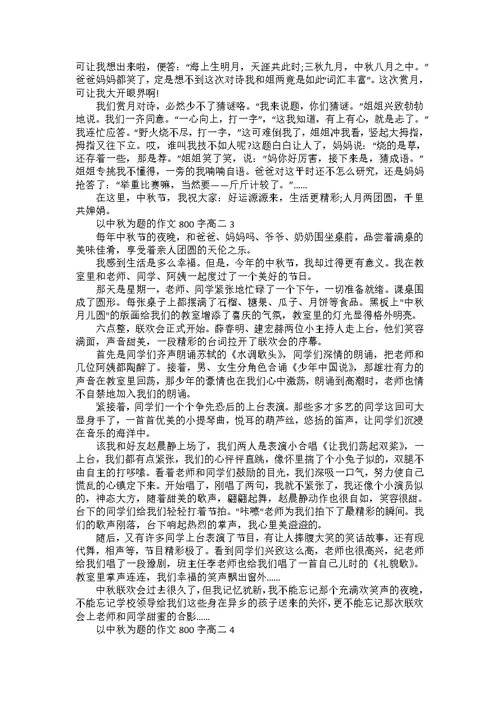 以中秋为题的作文800字高二