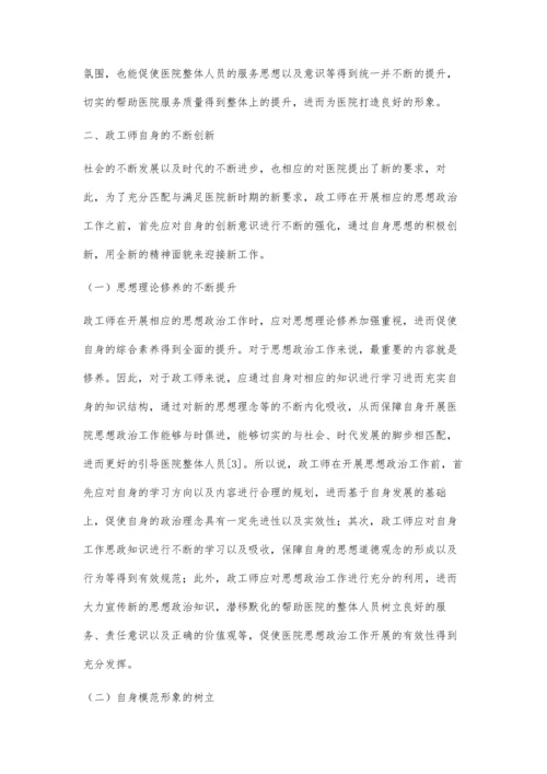 政工师在医院思想政治工作中的创新思路.docx