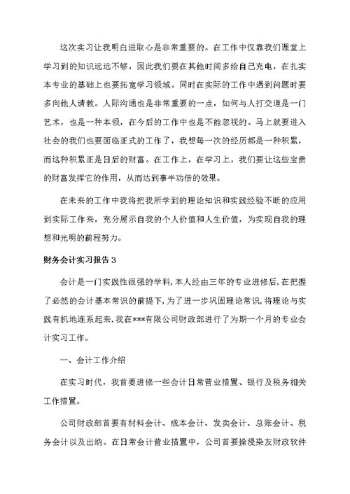 财务会计实习报告