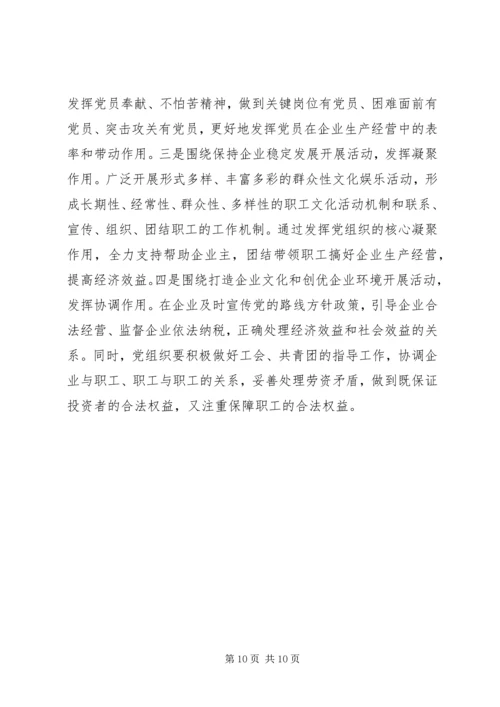 开展非公有制经济组织党建工作综述 (2).docx