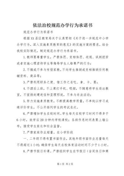 依法治校规范办学行为承诺书 (3).docx