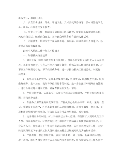 精编之助理个人精选工作计划文本模板.docx