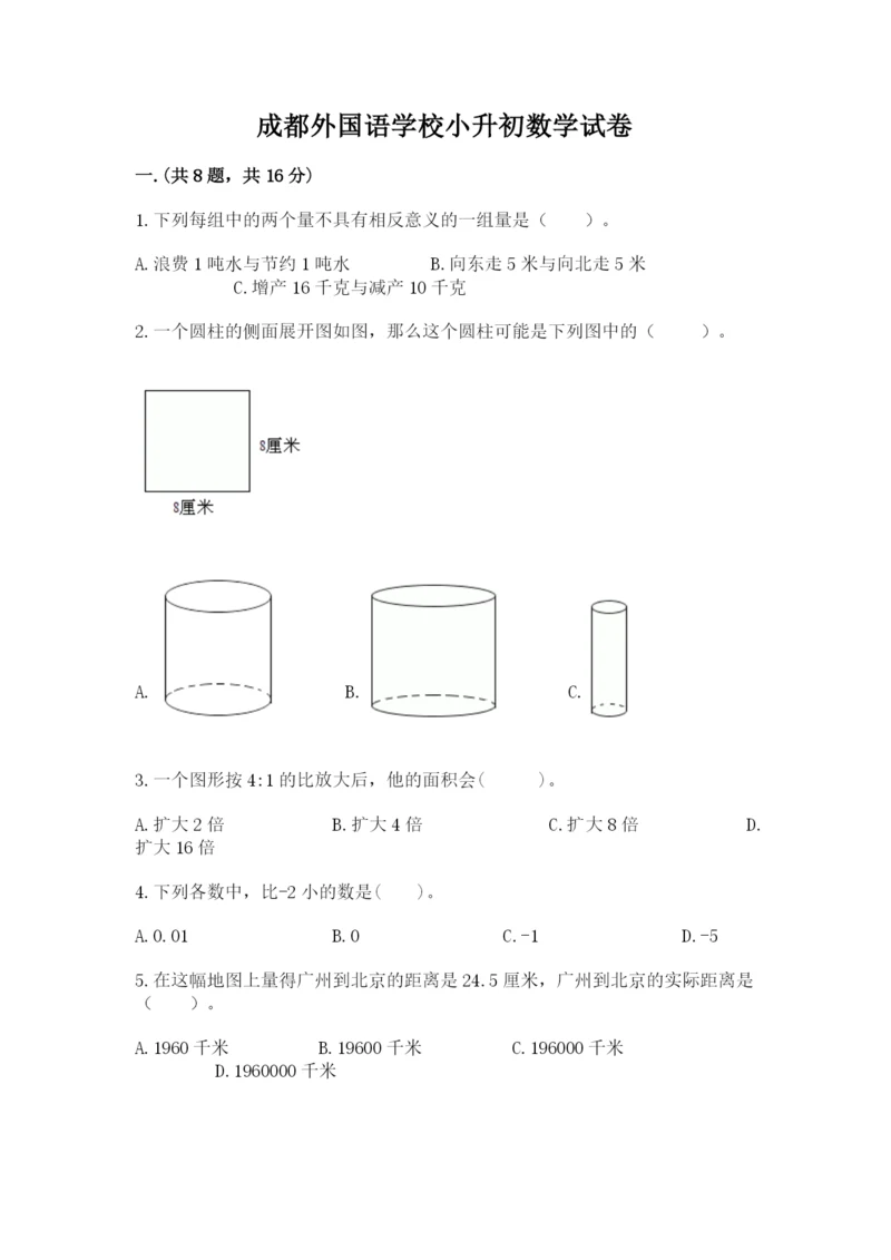 成都外国语学校小升初数学试卷（实用）.docx