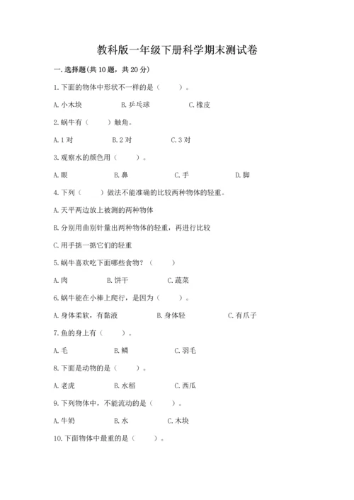 教科版一年级下册科学期末测试卷【易错题】.docx