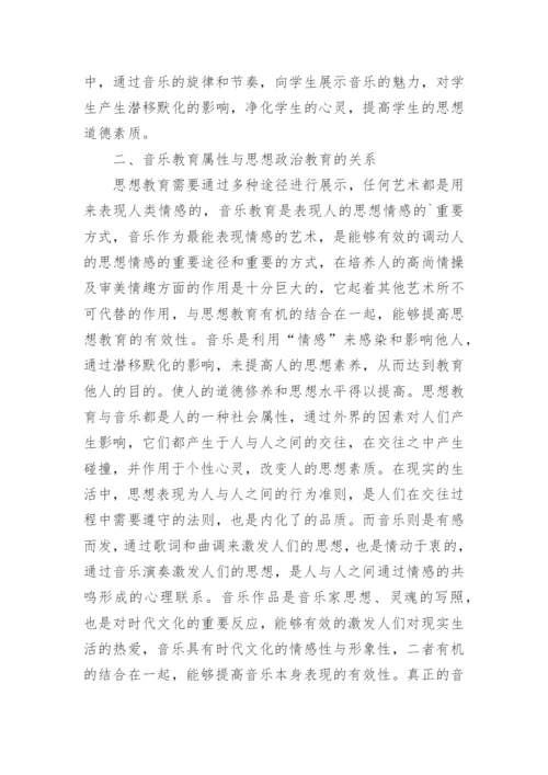 思想政治教育与音乐教育探讨论文.docx