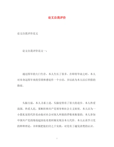 精编之论文自我评价.docx