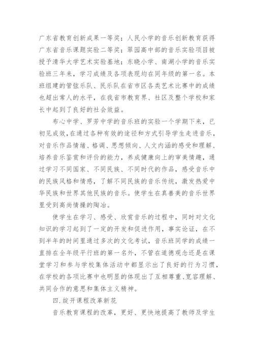 音乐课改论文：音乐课改教育绽开课程改革新花-.docx